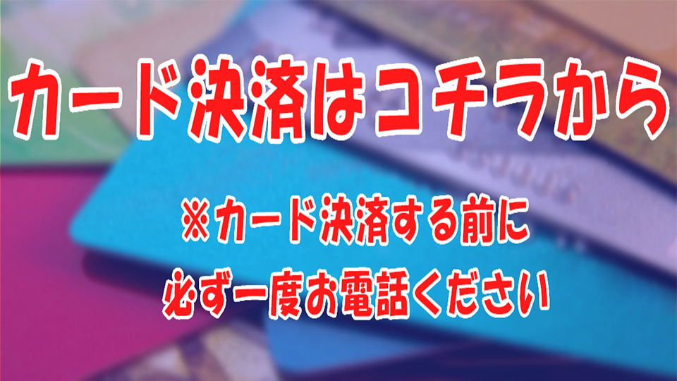 カード決済はこちらからも可能です。